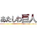 あたしわ巨人 (I am titan)