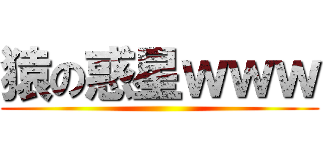 猿の惑星ｗｗｗ ()