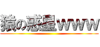 猿の惑星ｗｗｗ ()