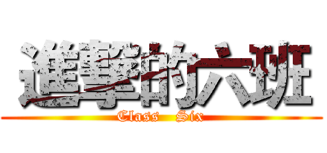  進撃的六班  (Class   Six)