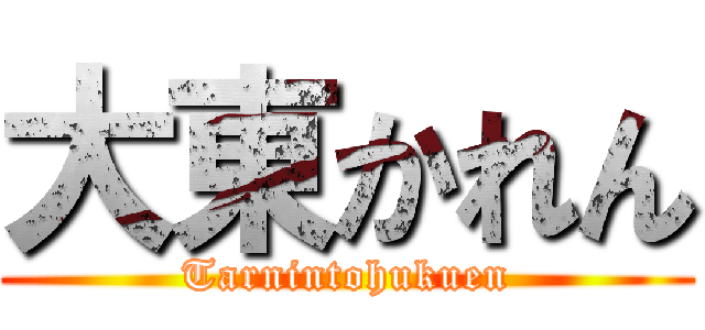 大東かれん (Tarnintohukuen)