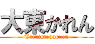 大東かれん (Tarnintohukuen)