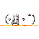 （・Д・｀） ()