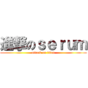 進撃のｓｅｒｕｍ (attack on titan)