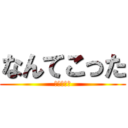 なんてこった (夏の風物詩)