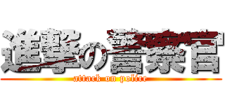 進撃の警察官 (attack on police)