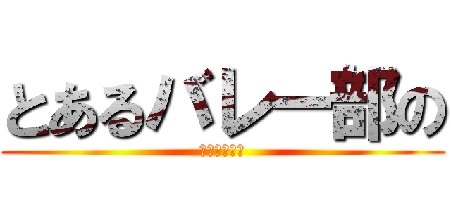 とあるバレー部の (天才セッター)