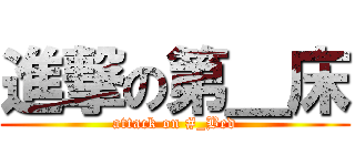 進撃の第＿床 (attack on #_Bed)