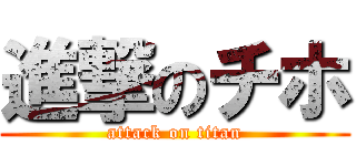 進撃のチホ (attack on titan)