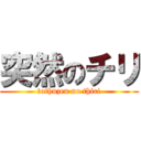 突然のチリ (tothuzen no thiri)