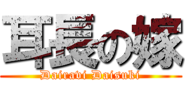 耳長の嫁 (Dairavi Daisuki)