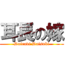 耳長の嫁 (Dairavi Daisuki)