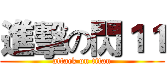 進擊の閃１１ (attack on titan)