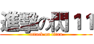 進擊の閃１１ (attack on titan)