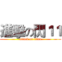 進擊の閃１１ (attack on titan)