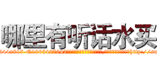 哪里有听话水买 (哪里有听话水买【电-151x68344x817-Q1065427042元吉药业】我们做的是长期生意,靠的是老客户长期支持http://sngk.net/Lsm4Bf

参考消息网我们做的是长期生意,靠的是老客户长期支持也许我们早该意识到，就连鲍勃·霍斯金斯（金球奖戏剧类电影男主角 
)