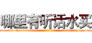 哪里有听话水买 (哪里有听话水买【电-151x68344x817-Q1065427042元吉药业】我们做的是长期生意,靠的是老客户长期支持http://sngk.net/Lsm4Bf

参考消息网我们做的是长期生意,靠的是老客户长期支持也许我们早该意识到，就连鲍勃·霍斯金斯（金球奖戏剧类电影男主角 
)
