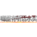 哪里有听话水买 (哪里有听话水买【电-151x68344x817-Q1065427042元吉药业】我们做的是长期生意,靠的是老客户长期支持http://sngk.net/Lsm4Bf

参考消息网我们做的是长期生意,靠的是老客户长期支持也许我们早该意识到，就连鲍勃·霍斯金斯（金球奖戏剧类电影男主角 
)