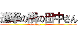 進撃の隣の田中さん (attack on titan)