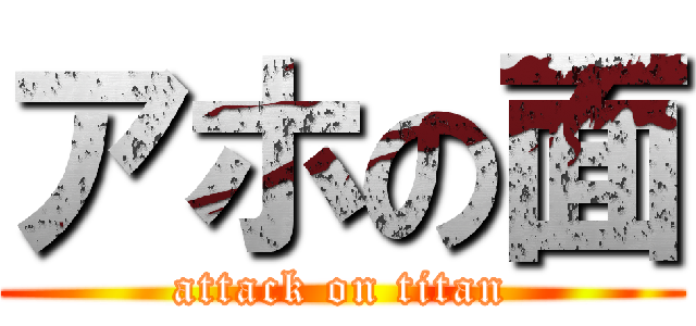 アホの面 (attack on titan)