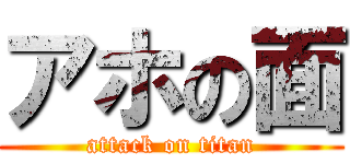 アホの面 (attack on titan)