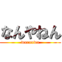 なんやねん (warauwa)