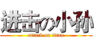 进击の小孙 (attack on titan)