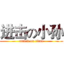 进击の小孙 (attack on titan)