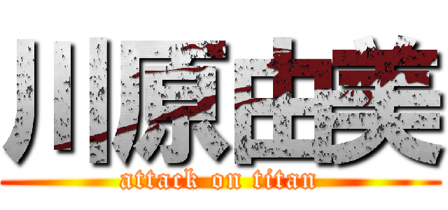 川原由美 (attack on titan)