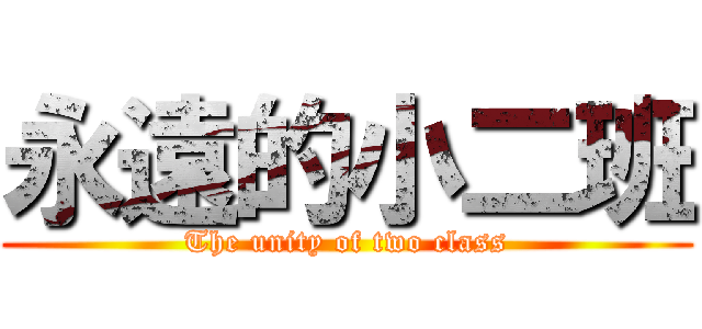 永遠的小二班 (The unity of two class)