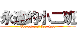 永遠的小二班 (The unity of two class)