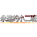 永遠的小二班 (The unity of two class)