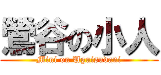 鶯谷の小人 (Mini on Uguisudani)