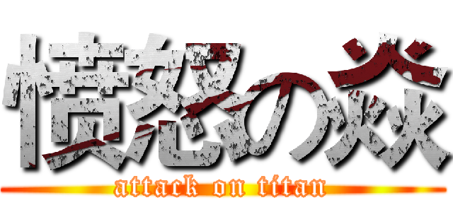愤怒の焱 (attack on titan)