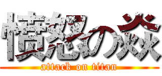 愤怒の焱 (attack on titan)