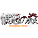 愤怒の焱 (attack on titan)