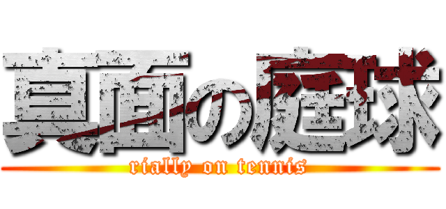 真面の庭球 (rially on tennis)