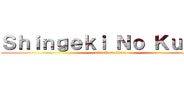 Ｓｈｉｎｇｅｋｉ Ｎｏ Ｋｕｋｒｅ (attack on titan)
