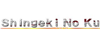Ｓｈｉｎｇｅｋｉ Ｎｏ Ｋｕｋｒｅ (attack on titan)