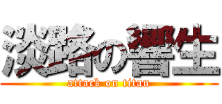 淡路の響生 (attack on titan)