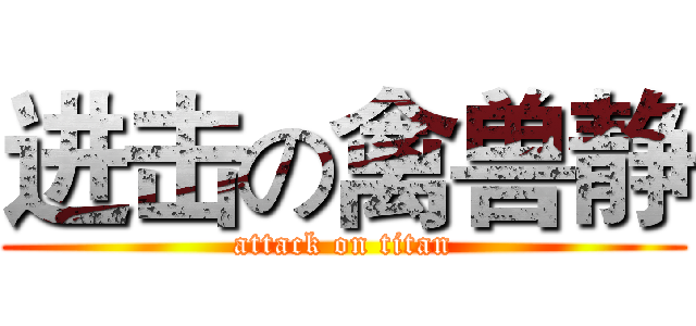 进击の禽兽静 (attack on titan)