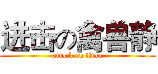 进击の禽兽静 (attack on titan)
