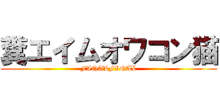 糞エイムオワコン猫 (FINALFINAL)