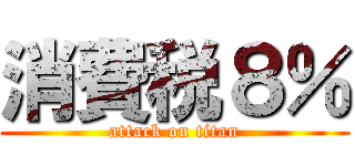 消費税８％ (attack on titan)