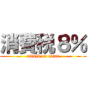 消費税８％ (attack on titan)