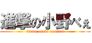 進撃の小野べぇ (itumo osake nomitai)