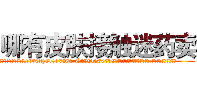 哪有皮肤接触迷药卖 (哪有皮肤接触迷药卖【电.话156x1318x7580-Q1991936399鑫宏药业】我们做的是长期生意,靠的是老客户长期支持
参考消息网2月20日报道 韩媒称，“剩女多、离婚率高的城市，房价一定会上涨。”这是中国经济学家金岩石2016年12月参加在上海举行的房地产相关论坛时说的话。
)