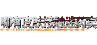 哪有皮肤接触迷药卖 (哪有皮肤接触迷药卖【电.话156x1318x7580-Q1991936399鑫宏药业】我们做的是长期生意,靠的是老客户长期支持
参考消息网2月20日报道 韩媒称，“剩女多、离婚率高的城市，房价一定会上涨。”这是中国经济学家金岩石2016年12月参加在上海举行的房地产相关论坛时说的话。
)