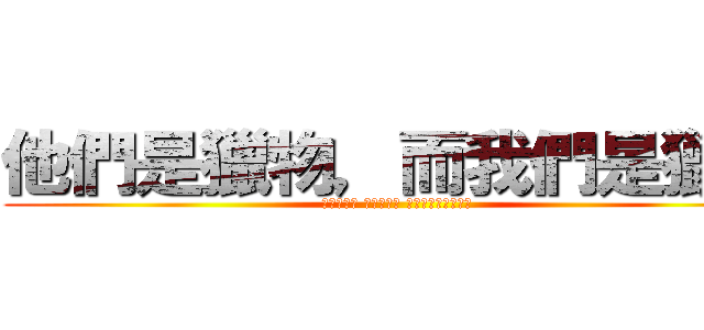 他們是獵物，而我們是獵人 (家畜的平和 虛偽的繁榮 奪回瀕死餓狼的自由)