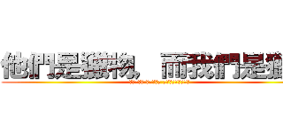他們是獵物，而我們是獵人 (家畜的平和 虛偽的繁榮 奪回瀕死餓狼的自由)